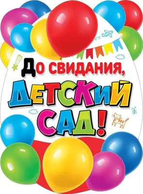 Досвидания» или «до свидания»: слитно или раздельно пишется слово по  правилам русского языка