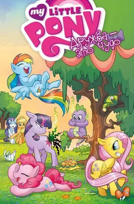 My Little Pony. Дружба — это чудо. Том 1» за 650 ₽ – купить за 650 ₽ в  интернет-магазине «Книжки с Картинками»