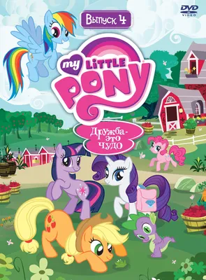 My Little Pony: Дружба это Чудо Фанарт 208 - Дружба это Чудо - YouLoveIt.ru