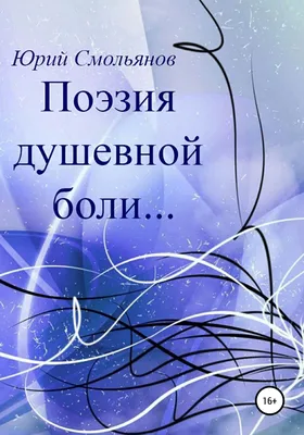 Нетрадиционный рецепт преодоления душевной БОЛИ: путешествие к исцелению и  жизнестойкости | Психология, Эзотерика, Анализ Таро | Дзен