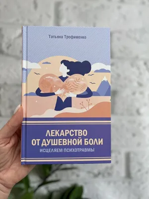 Книга Лекарство от душевной боли. Исцеляем психотравмы, Т. Трофименко: 105  грн. - Книги / журналы Черкассы на Olx