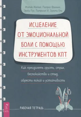 Преодоление суицидальных мыслей у подростков. Когнитивно-поведенческая  терапия для уменьшения душевной боли, повышения надежды и создания здоровых  взаимоотношений Джереми Петтит - купить книгу Преодоление суицидальных  мыслей у подростков. Когнитивно ...