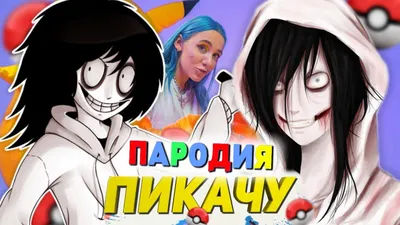 Девушка Джеффа Убийцы | 🔪🔥Джефф Убийца🔥🔪[RUS] Amino