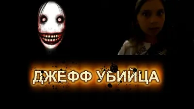 Купить Creepypasta Джефф Убийца Слендермен Джефф Убийца Утюг на  термопереносной печати виниловые нашивки наклейки для одежды DIY аппликации  моющиеся патчи | Joom