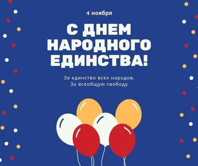 27 картинок и открыток на День Народного Единства – Canva