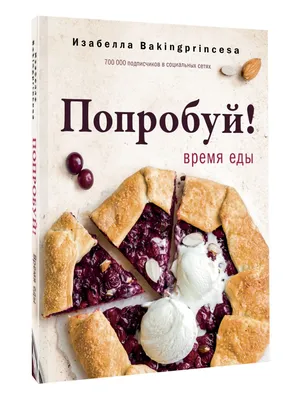 Попробуй! Время еды - купить с доставкой по выгодным ценам в  интернет-магазине OZON (709010572)