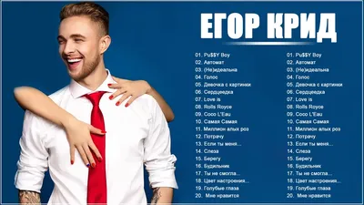 Егор Крид - Российский певец