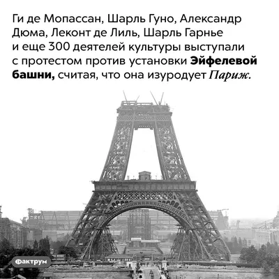 6 мифов об Эйфелевой башне. Ее придумал не Эйфель, Мопассан не завтракал на  ней из-за ненависти, это не самая высокая башня Европы | Гол.ру