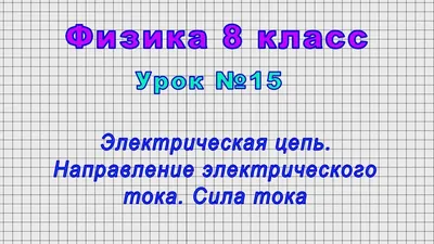 Физика 8 класс (Урок№15 - Электрическая цепь. Направление электрического  тока. Сила тока.) - YouTube