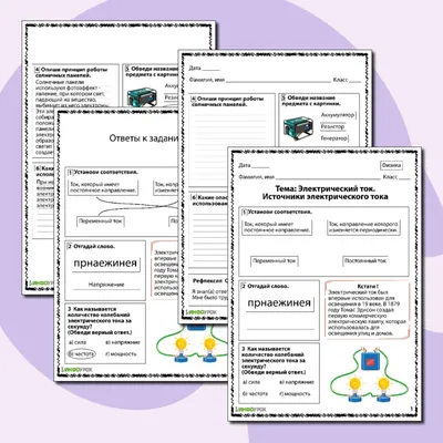 Рабочий лист по физике \"Электрический ток. Источники электрического тока\"