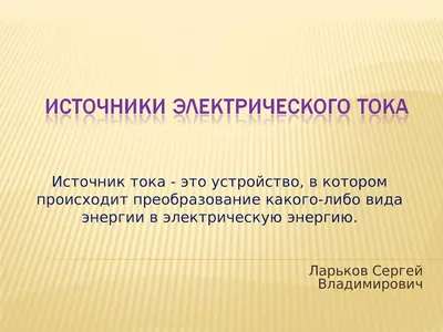 Воздействие электрического тока на организм человека. Оказание первой  помощи при поражении электрическим током - Охрана труда