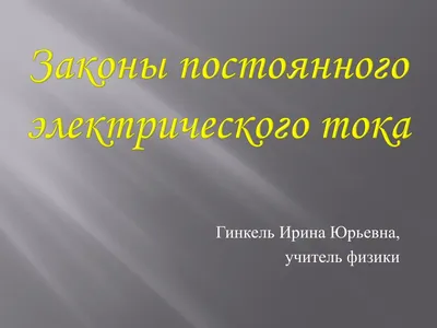 Особенности воздействия электрического тока на организм человека реферат по  безопасности жизнедеятельности | Сочинения Основы биологической  безопасности | Docsity