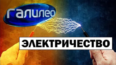 Электроэнергия | Baltcom