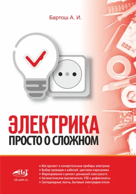 Библия электрика: ПУЭ, ПОТЭЭ, ПТЭЭП. 10-е издание - купить с доставкой по  выгодным ценам в интернет-магазине OZON (900659852)