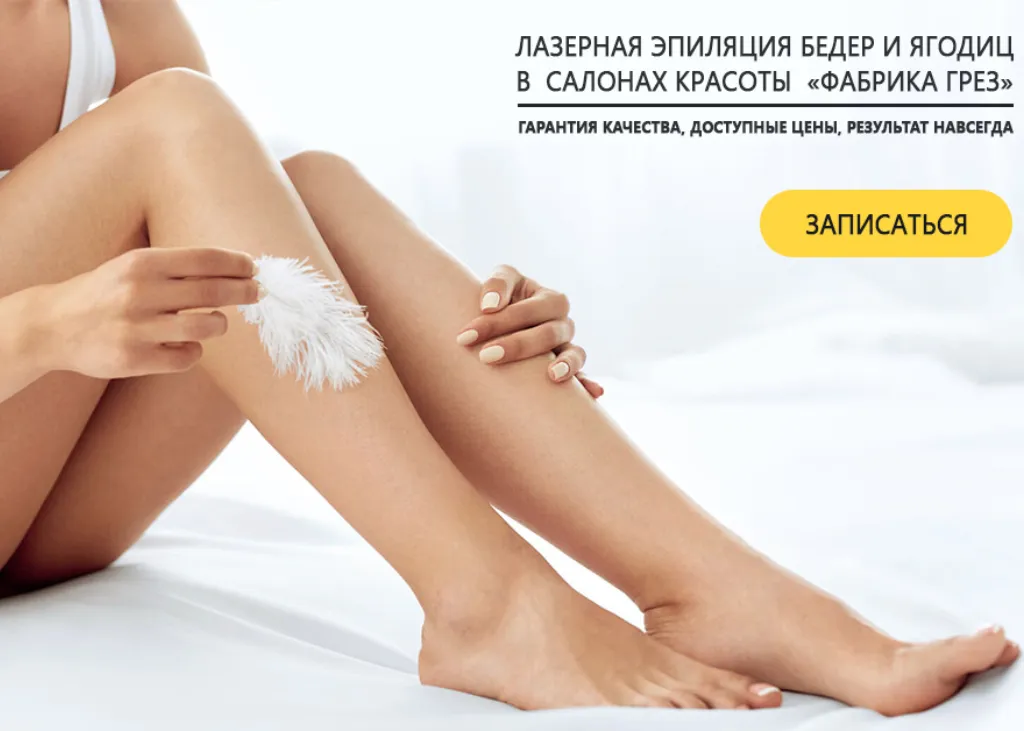 Лазерная эпиляция бёдер - Центр красоты Фабрика Грез Москва, Академическая, Беляево Лазерная эпиляция бёдер - Центр красоты Фабрика Грез Москва, Академическая, Беляево