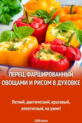 Перец, фаршированный курицей рецепт – Европейская кухня: Основные блюда.  «Еда»