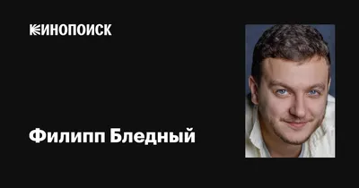 Филипп Бледный с трудом вышел из амплуа Веника: «Я отрастил бороду,  подстригся почти налысо, накачался» | STARHIT