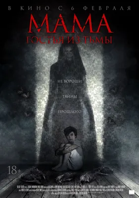 Фильм Мама гостья из тьмы (2019) - полная информация о фильме