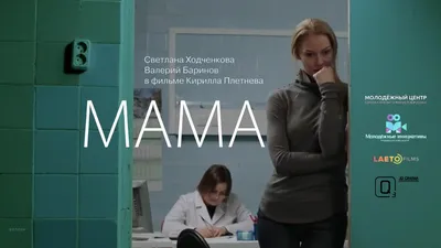 Мама (фильм 2013 года) смотреть онлайн | viju.ru