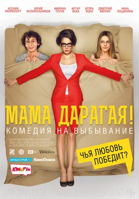 Премьера фильма \"Мама, я дома\" | РИА Новости Медиабанк