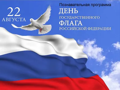 Онлайн-викторина «Флаг России — наша гордость». | Государственная  библиотека Югры