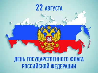 22 августа: День Государственного Флага Российской Федерации - Новости -  Главное управление МЧС России по Свердловской области