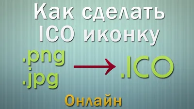 Иконки в формате ICO и PNG для Windows 7/8/10