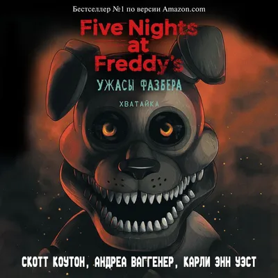 Five Nights At Freddy's – У Фредди Фазбера Пиццерия: Журнал по выживанию –  купить в Москве, цены в интернет-магазинах на Мегамаркет