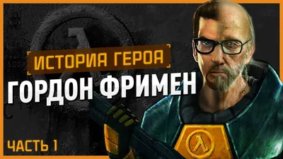 Как будет выглядеть главный герой Half-Life Гордон Фримен в новой игре,  представили фанаты