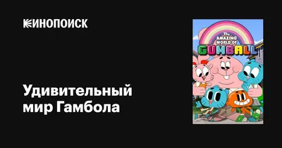 Отсылки и пасхалки в Удивительном мире Гамбола (3 часть) | Отсылочник | Дзен