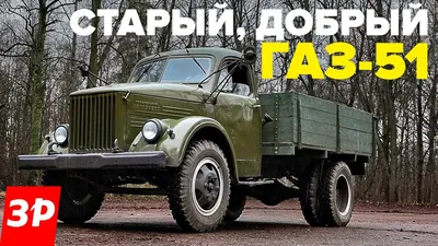 ГАЗ-51 - Журнал «АВТОТРАК»