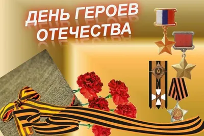 9 декабря — День Героев Отечества - депутат ЗАКСа Носов В.Н.