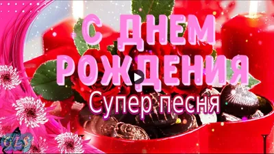 Красивые открытки женщине \"С днём рождения\" ❤️ - скачать (636 шт.)