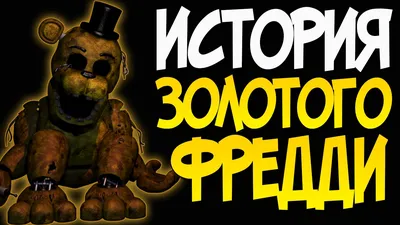 Аниматроник Голден Фредди из FNAF 25см (ID#1377006980), цена: 450 ₴, купить  на Prom.ua