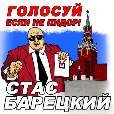 Голосуй!