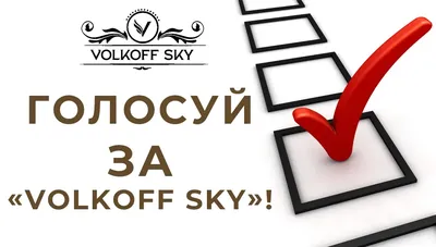 Голосуй за наших в открытом голосовании! - ВКаменскеЖить - молодежный  портал Каменска-Уральского