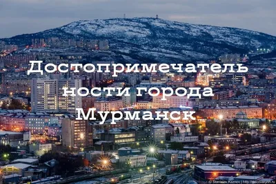 Мурманск