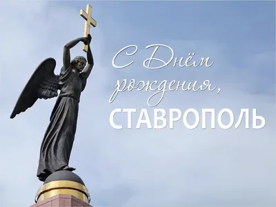 Ставрополь-240: Юбилей любимого города!