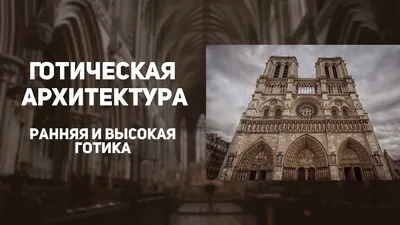 Готика. Архитектура. Скульптура. Живопись.