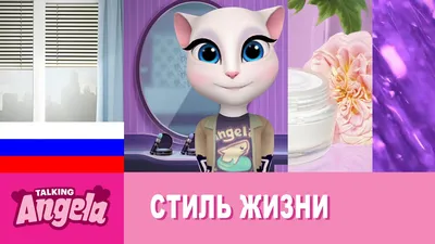 МОЯ ГОВОРЯЩАЯ АНДЖЕЛА 2 ГОТОВЛЮ ПИРОЖНОЕ И ДЕЛАЮ МАКИЯЖ 🙃 MY TALKING  ANGELA НОВАЯ ИГРА ЛАВИНИЯ! - YouTube