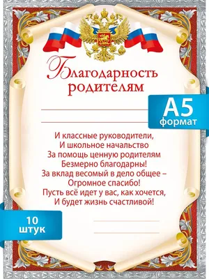 Грамота «Благодарность родителям», 157 гр., 14,8 х 21 см (40 шт) -  РусЭкспресс