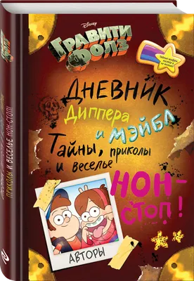 Гравити Фолз. Энциклопедия фаната – купить по выгодной цене |  Интернет-магазин комиксов 28oi.ru