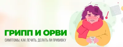 Памятка для населения по профилактике гриппа и ОРВИ - ГБУЗ СК \"ГКБ №2\" Г.  СТАВРОПОЛЯ