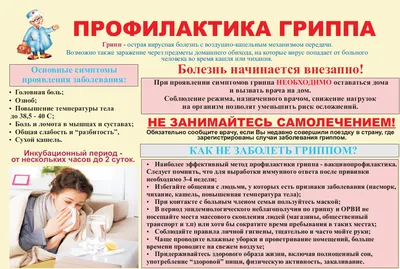 Профилактика гриппа и ОРВИ у детей - Ошколе.РУ