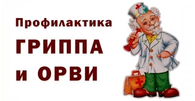 Профилактика гриппа и ОРВИ