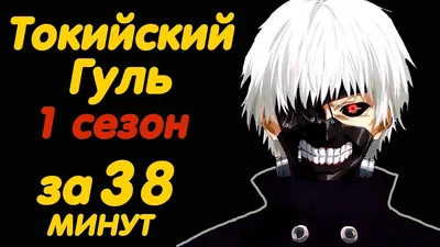 Купить Картина Токийский Гуль | RedPandaShop.
