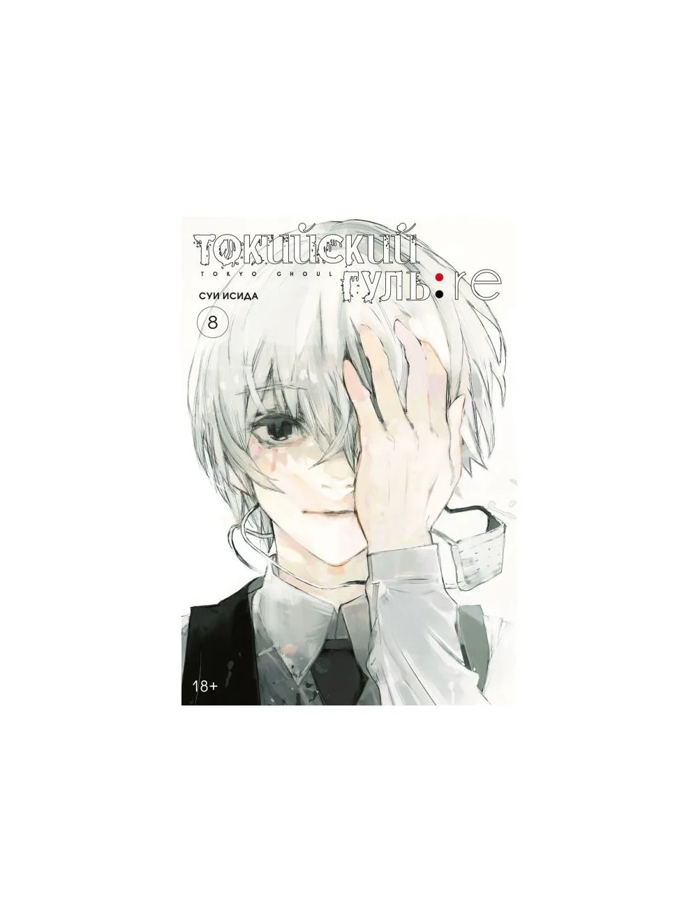 Токийский гуль:re 8. Книга 15-16. Манга (Суи Исида) - купить книгу с доставкой в интернет-магазине «Читай-город». ISBN: 978-5-38-920740-0 Токийский гуль:re 8. Книга 15-16. Манга (Суи Исида) - купить книгу с доставкой в интернет-магазине «Читай-город». ISBN: 978-5-38-920740-0