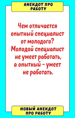 Анекдот про работу | Смешно, Мудрые цитаты, Юмор о работе