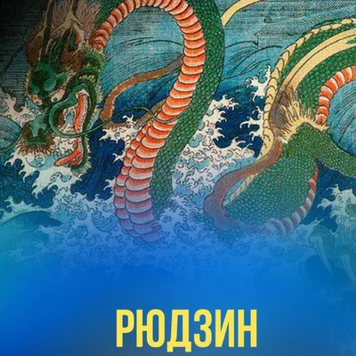 Японский Дракон — стоковая векторная графика и другие изображения на тему  Китайский Дракон - Китайский Дракон, Нарисованное изображение, Дракон -  iStock