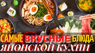 Популярные блюда японской кухни в России | Статьи KAZUKI